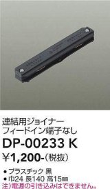 画像: 大光電機(DAIKO) DP-00233 K 部材 連結用ジョイナー フィードイン端子なし ブラック