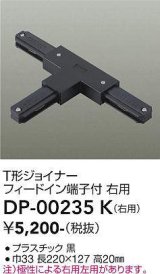 画像: 大光電機(DAIKO) DP-00235 K 部材 T形ジョイナー 右用 フィードイン端子付 ブラック