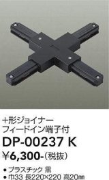画像: 大光電機(DAIKO) DP-00237 K 部材 十形ジョイナー フィードイン端子付 ブラック