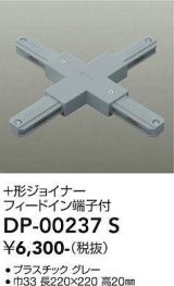 画像: 大光電機(DAIKO) DP-00237 S 部材 十形ジョイナー フィードイン端子付 グレー