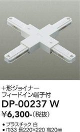 画像: 大光電機(DAIKO) DP-00237 W 部材 十形ジョイナー フィードイン端子付 ホワイト