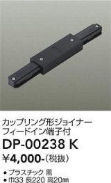 画像: 大光電機(DAIKO) DP-00238 K 部材 カップリング形ジョイナー フィードイン端子付 ブラック