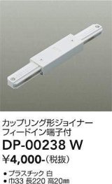 画像: 大光電機(DAIKO) DP-00238 W 部材 カップリング形ジョイナー フィードイン端子付 ホワイト