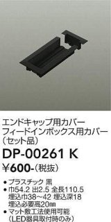 画像: 大光電機(DAIKO) DP-00261 K 部材 エンドキャップ用カバー・フィードインボックス用カバー(セット品) 直付専用型 ブラック