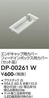 画像: 大光電機(DAIKO) DP-00261 W 部材 エンドキャップ用カバー・フィードインボックス用カバー(セット品) 直付専用型 ホワイト