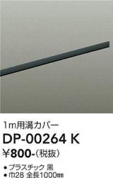 画像: 大光電機(DAIKO) DP-00264 K 部材 ダクトレールカバー 1m用溝カバー ブラック