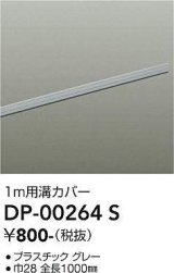 画像: 大光電機(DAIKO) DP-00264 S 部材 ダクトレールカバー 1m用溝カバー グレー