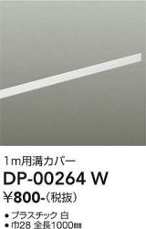 画像: 大光電機(DAIKO) DP-00264 W 部材 ダクトレールカバー 1m用溝カバー ホワイト