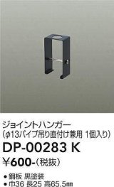 画像: 大光電機(DAIKO) DP-00283 K 部材 ジョイントハンガー φ13パイプ吊用 ブラック