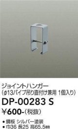画像: 大光電機(DAIKO) DP-00283 S 部材 ジョイントハンガー φ13パイプ吊用 グレー