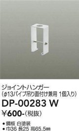 画像: 大光電機(DAIKO) DP-00283 W 部材 ジョイントハンガー φ13パイプ吊用 1個入り ホワイト