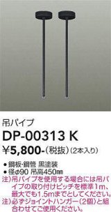 画像: 大光電機(DAIKO) DP-00313 K 部材 吊パイプ 2本 ブラック
