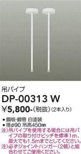 画像: 大光電機(DAIKO) DP-00313 W 部材 吊パイプ 2本 ホワイト