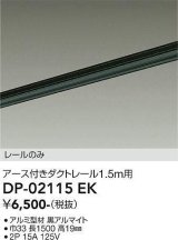 画像: 大光電機(DAIKO) DP-02115 EK 部材 アース付ダクトレール レールのみ 直付専用 1.5m用 ブラック