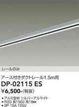 画像: 大光電機(DAIKO) DP-02115 ES 部材 アース付ダクトレール レールのみ 直付専用 1.5m用 シルバー