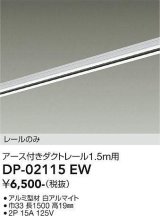 画像: 大光電機(DAIKO) DP-02115 EW 部材 アース付ダクトレール レールのみ 直付専用 1.5m用 ホワイト