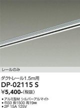 画像: 大光電機(DAIKO) DP-02115 S 部材 ダクトレール レールのみ 直付専用 1.5m用 シルバー