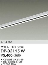 画像: 大光電機(DAIKO) DP-02115 W 部材 ダクトレール レールのみ 直付専用 1.5m用 ホワイト