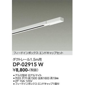 画像: 大光電機(DAIKO) DP-02915 W 部材 ダクトレール フィードインボックス・エンドキャップセット 1.5m用 ホワイト