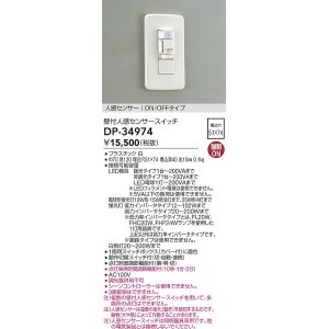 画像: 大光電機(DAIKO)　DP-34974　照明部材 壁付人感センサースイッチ ON/OFFタイプ 埋込穴□51×74 ホワイト