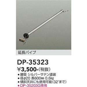 画像: 大光電機(DAIKO)　DP-35323　ファン 延長パイプ 600mm シルバーサテン