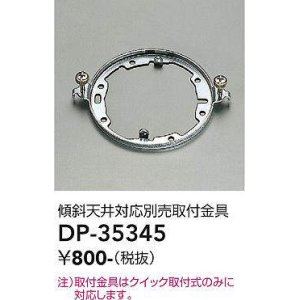 画像: 大光電機(DAIKO)　DP-35345　照明部材 傾斜天井対応取付金具