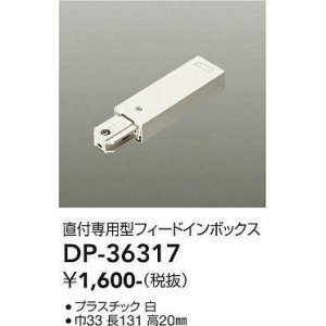 画像: 大光電機(DAIKO)　DP-36317　照明部材 フェードインボックス 直付専用型 ホワイト