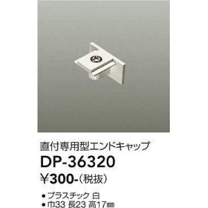 画像: 大光電機(DAIKO)　DP-36320　照明部材 エンドキャップ 直付専用型 ホワイト