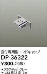 画像: 大光電機(DAIKO)　DP-36322　照明部材 エンドキャップ 直付専用型 グレー