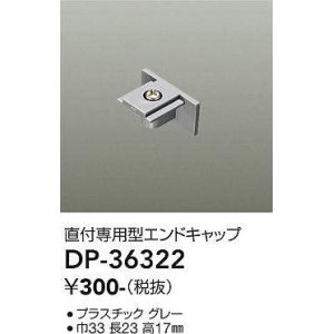 画像: 大光電機(DAIKO)　DP-36322　照明部材 エンドキャップ 直付専用型 グレー