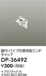 画像: 大光電機(DAIKO)　DP-36492　照明部材 エンドキャップ 直付・パイプ吊り兼用型 ホワイト