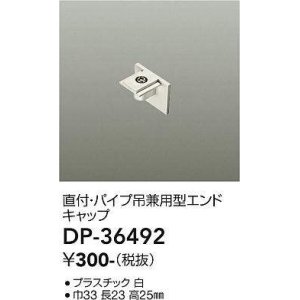 画像: 大光電機(DAIKO)　DP-36492　照明部材 エンドキャップ 直付・パイプ吊り兼用型 ホワイト