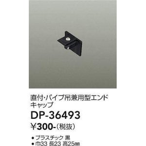 画像: 大光電機(DAIKO)　DP-36493　照明部材 エンドキャップ 直付・パイプ吊り兼用型 ブラック