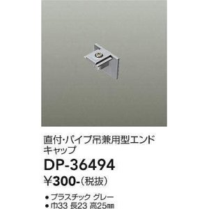 画像: 大光電機(DAIKO)　DP-36494　照明部材 エンドキャップ 直付・パイプ吊り兼用型 グレー