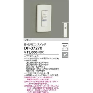 画像: 大光電機(DAIKO)　DP-37270　照明部材 壁付リモコンスイッチ リモコン付 埋込穴□51×74 ホワイト