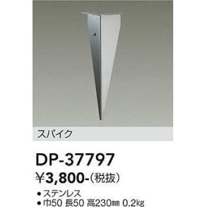 画像: 大光電機(DAIKO)　DP-37797　アウトドア 照明部材 スパイク DWP-37796専用