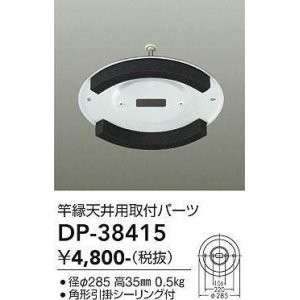 画像: 大光電機(DAIKO)　DP-38415　ランプ・パーツ 竿縁天井用取付アダプター 角形引掛シーリング付