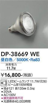 画像: 大光電機(DAIKO)　DP-38669WE　部材 LEDビームランプ 昼白色 150W相当