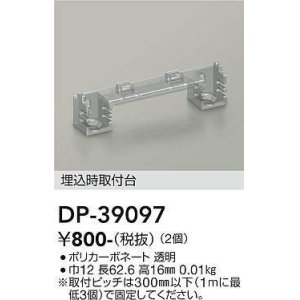 画像: 大光電機(DAIKO)　DP-39097　部材 埋込時取付台 (2個)