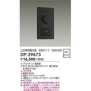 画像: 大光電機(DAIKO)　DP-39673　部材 LED専用調光器 300VA用 LED専用 ブラック
