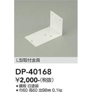 画像: 大光電機(DAIKO)　DP-40168　部材 L型取付金具