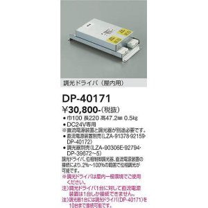 画像: 大光電機(DAIKO)　DP-40171　部材 調光ドライバー(屋内用) 直流電源装置・調光器別売