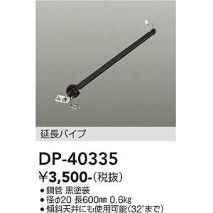 画像: 大光電機(DAIKO)　DP-40335　部材 シーリングファン用 延長パイプ