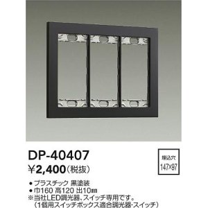 画像: 大光電機(DAIKO)　DP-40407　部材 3連用プレート 黒