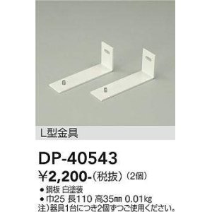 画像: 大光電機(DAIKO)　DP-40543　ランプ・パーツ L型金具 2個