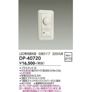 画像: 大光電機(DAIKO)　DP-40720　LED専用調光器 320VA用