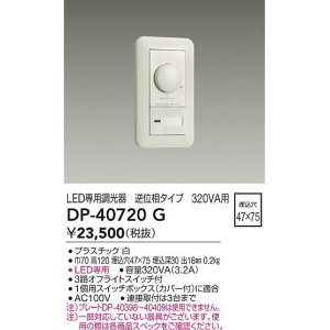画像: 大光電機(DAIKO)　DP-40720G　照明部材 LED専用調光器 逆位相タイプ 320VA用 埋込穴□47×75 ホワイト