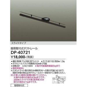 画像: 大光電機(DAIKO)　DP-40721　ランプ・パーツ ダクトレールスライドタイプ簡易取付式 黒