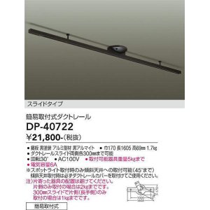画像: 大光電機(DAIKO)　DP-40722　ランプ・パーツ ダクトレールスライドタイプ簡易取付式 黒