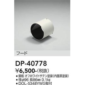 画像: 大光電機(DAIKO)　DP-40778　ランプ・パーツ フード 黒